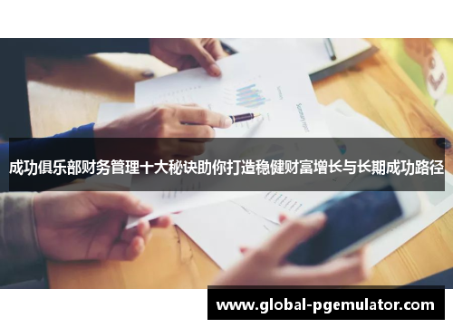 成功俱乐部财务管理十大秘诀助你打造稳健财富增长与长期成功路径