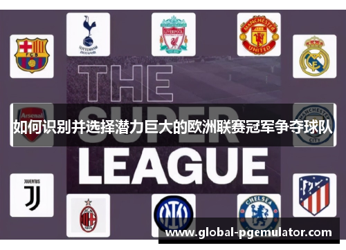 如何识别并选择潜力巨大的欧洲联赛冠军争夺球队