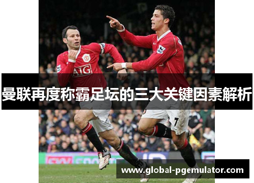曼联再度称霸足坛的三大关键因素解析