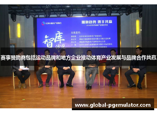 赛事赞助商包括运动品牌和地方企业推动体育产业发展与品牌合作共赢