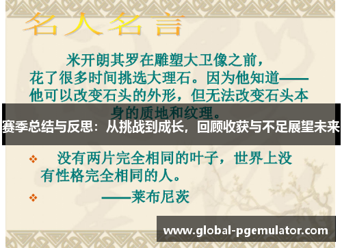 赛季总结与反思：从挑战到成长，回顾收获与不足展望未来
