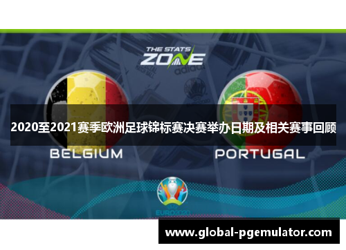 2020至2021赛季欧洲足球锦标赛决赛举办日期及相关赛事回顾
