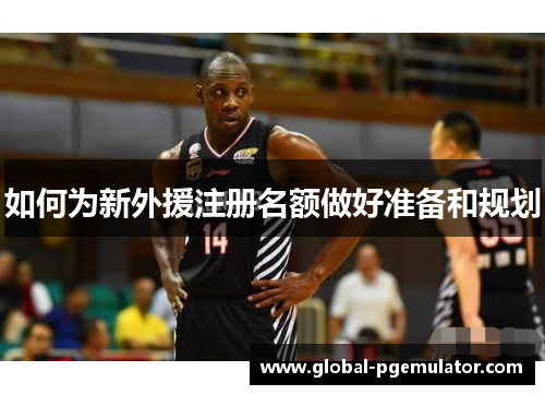 如何为新外援注册名额做好准备和规划