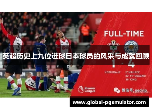 英超历史上九位进球日本球员的风采与成就回顾