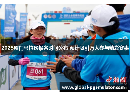 2025厦门马拉松报名时间公布 预计吸引万人参与精彩赛事