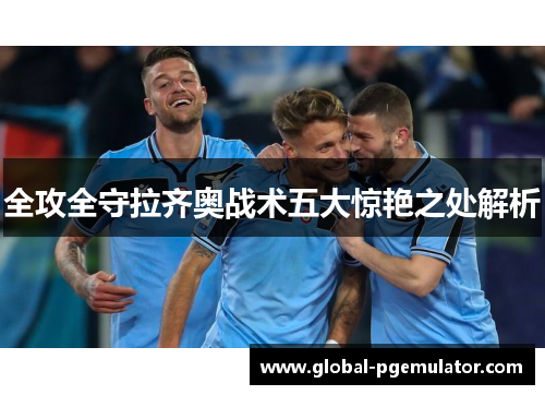 全攻全守拉齐奥战术五大惊艳之处解析