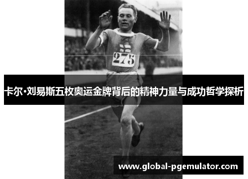 卡尔·刘易斯五枚奥运金牌背后的精神力量与成功哲学探析