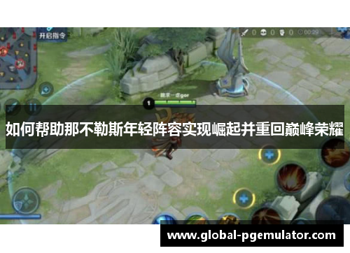 如何帮助那不勒斯年轻阵容实现崛起并重回巅峰荣耀