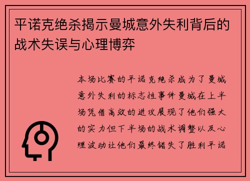 平诺克绝杀揭示曼城意外失利背后的战术失误与心理博弈