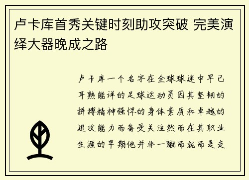 卢卡库首秀关键时刻助攻突破 完美演绎大器晚成之路