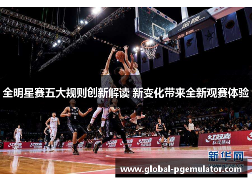 全明星赛五大规则创新解读 新变化带来全新观赛体验