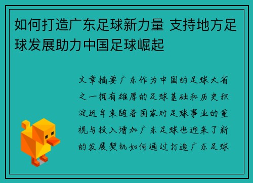 如何打造广东足球新力量 支持地方足球发展助力中国足球崛起
