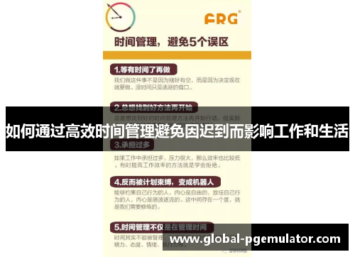 如何通过高效时间管理避免因迟到而影响工作和生活