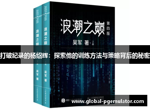 打破纪录的杨绍辉：探索他的训练方法与策略背后的秘密