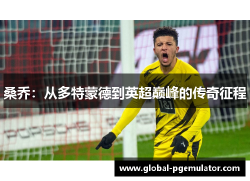 桑乔：从多特蒙德到英超巅峰的传奇征程