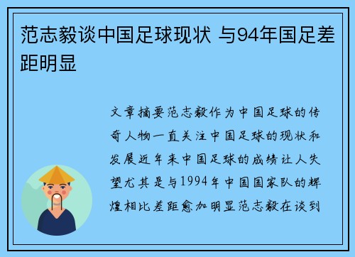 范志毅谈中国足球现状 与94年国足差距明显