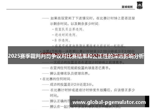 2025赛季裁判判罚争议对比赛结果和公正性的深远影响分析