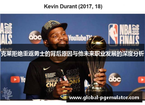 克莱拒绝重返勇士的背后原因与他未来职业发展的深度分析