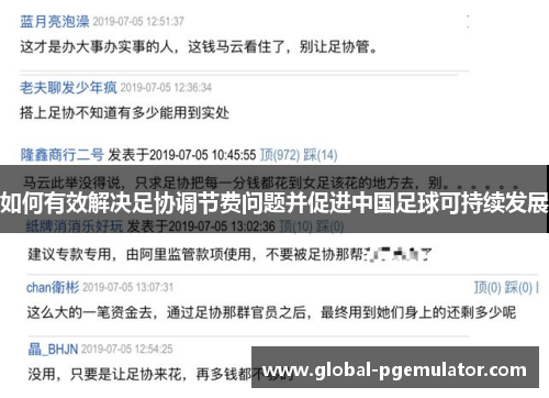 如何有效解决足协调节费问题并促进中国足球可持续发展