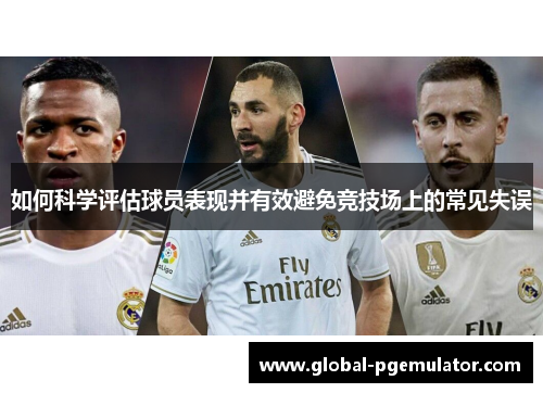 如何科学评估球员表现并有效避免竞技场上的常见失误