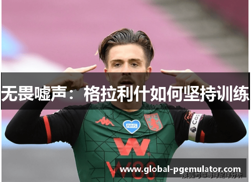 无畏嘘声：格拉利什如何坚持训练