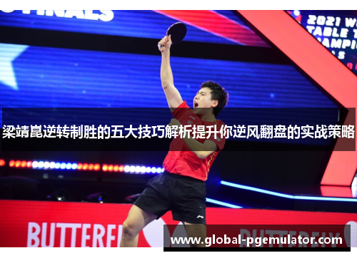 梁靖崑逆转制胜的五大技巧解析提升你逆风翻盘的实战策略