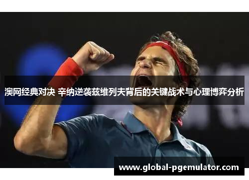 澳网经典对决 辛纳逆袭兹维列夫背后的关键战术与心理博弈分析