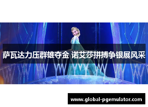 萨瓦达力压群雄夺金 诺艾莎拼搏争银展风采