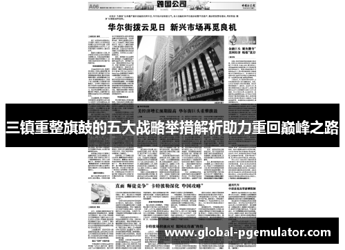 三镇重整旗鼓的五大战略举措解析助力重回巅峰之路