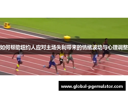 如何帮助纽约人应对主场失利带来的情绪波动与心理调整