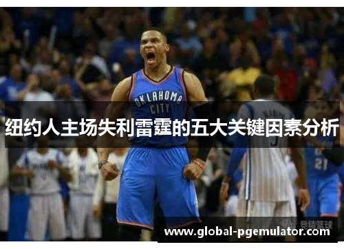 纽约人主场失利雷霆的五大关键因素分析