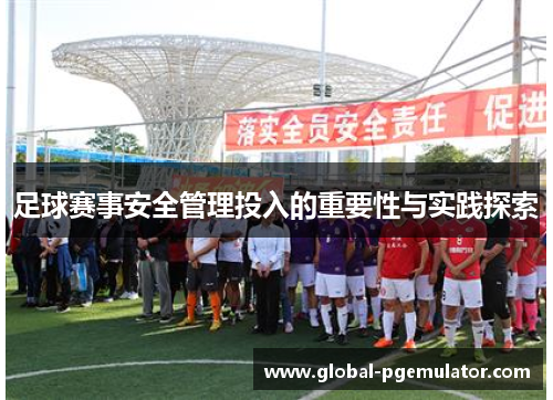足球赛事安全管理投入的重要性与实践探索