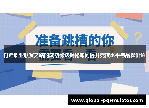 打造职业联赛之路的成功秘诀揭秘如何提升竞技水平与品牌价值
