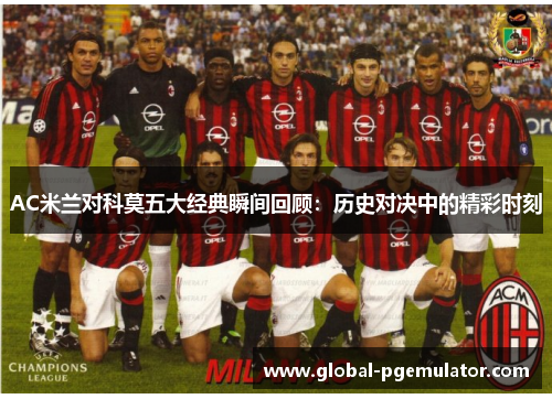 AC米兰对科莫五大经典瞬间回顾：历史对决中的精彩时刻