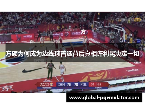 方硕为何成为边线球首选背后真相许利民决定一切