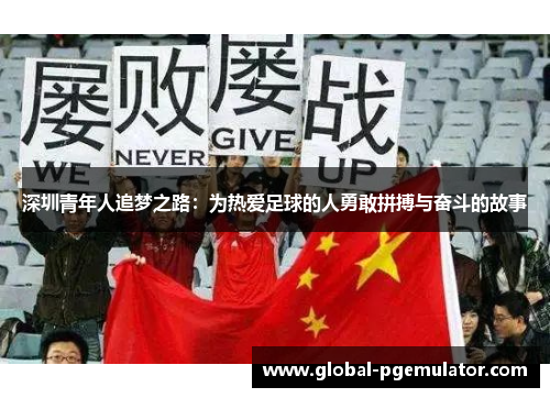 深圳青年人追梦之路：为热爱足球的人勇敢拼搏与奋斗的故事