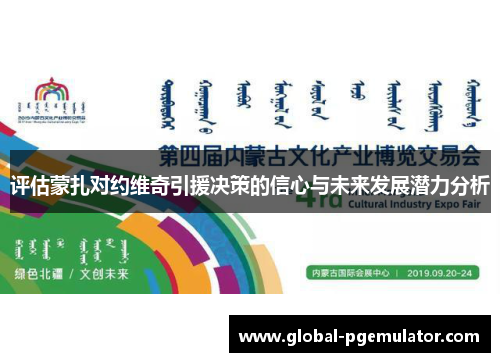 评估蒙扎对约维奇引援决策的信心与未来发展潜力分析