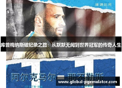 库普梅纳斯破纪录之路：从默默无闻到世界冠军的传奇人生
