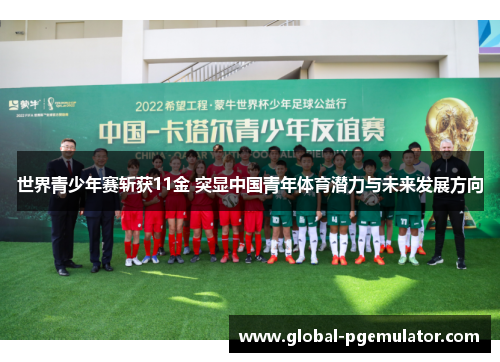 世界青少年赛斩获11金 突显中国青年体育潜力与未来发展方向