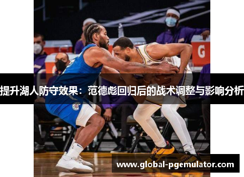 提升湖人防守效果：范德彪回归后的战术调整与影响分析