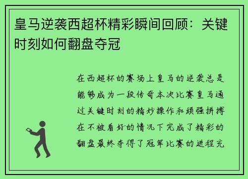 皇马逆袭西超杯精彩瞬间回顾：关键时刻如何翻盘夺冠