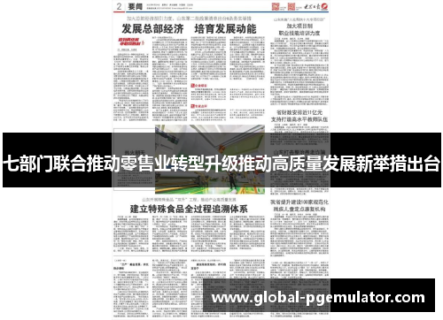 七部门联合推动零售业转型升级推动高质量发展新举措出台