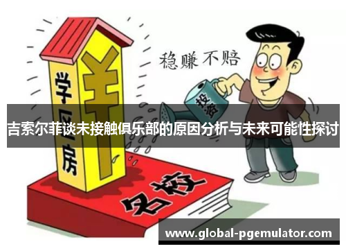 吉索尔菲谈未接触俱乐部的原因分析与未来可能性探讨