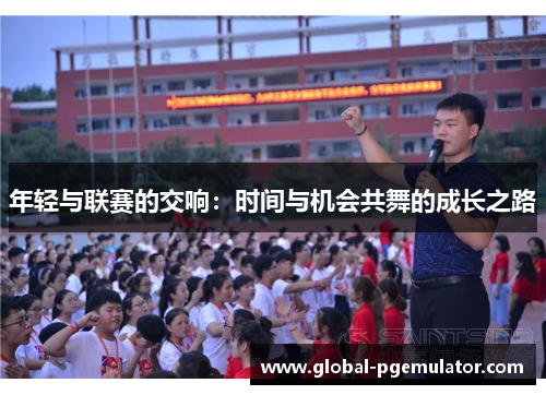 年轻与联赛的交响：时间与机会共舞的成长之路