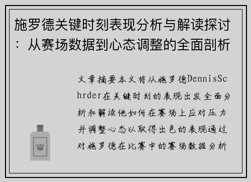 施罗德关键时刻表现分析与解读探讨：从赛场数据到心态调整的全面剖析