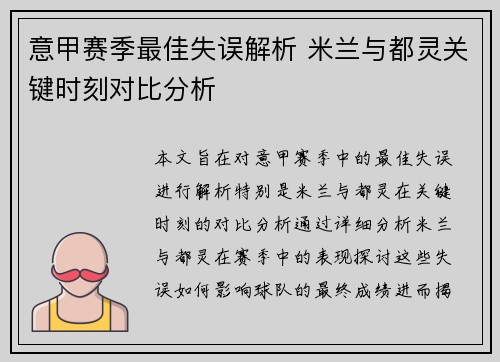 意甲赛季最佳失误解析 米兰与都灵关键时刻对比分析