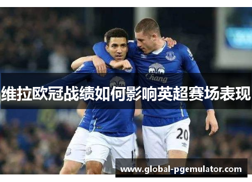 维拉欧冠战绩如何影响英超赛场表现