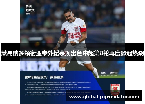 莱昂纳多领衔亚泰外援表现出色中超第8轮再度掀起热潮