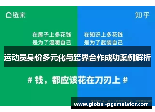 运动员身价多元化与跨界合作成功案例解析