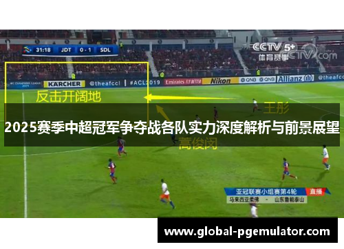 2025赛季中超冠军争夺战各队实力深度解析与前景展望
